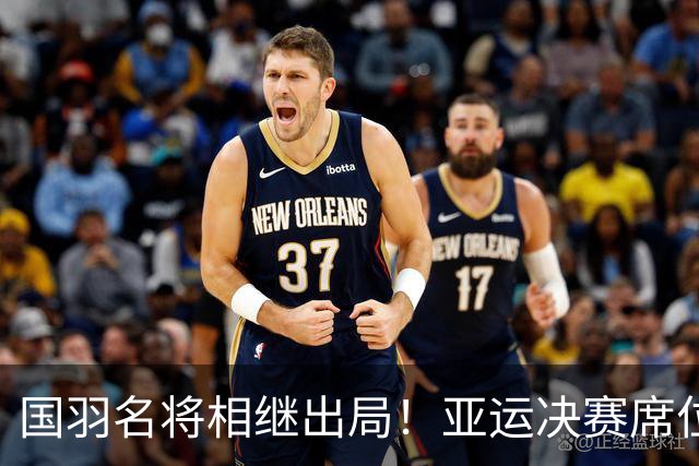 国羽名将相继出局！亚运决赛席位出炉，安洗莹对手随之敲定