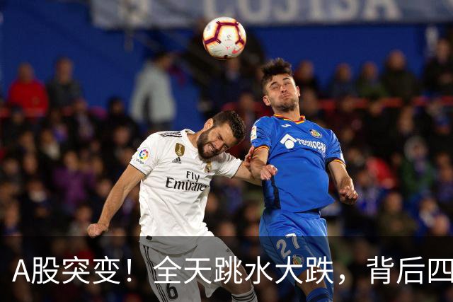 A股突变！全天跳水大跌，背后四大原因曝光